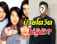 ช็อก! พระเอกF4 เพิ่งรู้ตัวเองติดโควิด-19 ตอนจะขอฉีดวัคซีน