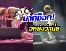 เปิดนาทีสุดช็อก! นักร้องสาวปัสสาวะใส่คนดูกลางเวทีคอนเสิร์ต