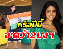 จับตา! สาวงามตัวเต็งจากอินเดีย ลุ้นคว้ามงMiss World 2021