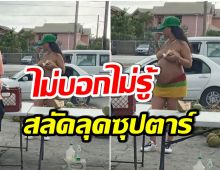 ภาพนี้เป็นไวรัลทั่วโลก! หลังนักร้องสาวหมื่นล้าน ยืนกินมะพร้าวข้างถนน