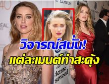 คอมเมนต์เดือด! หลังสื่อนอกเผย เเอมเบอร์ เฮิร์ด มีหน้าตาสวยที่สุดในโลก