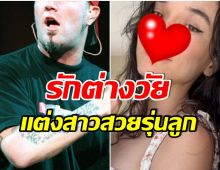 เเต่งรอบที่ 4 ยลโฉมเมียคนล่าสุดของ ร็อกเกอร์คนดัง อายุห่าง 20 ปี ก็ไม่เป็นปัญหา