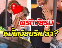  สื่อจับตาคู่รักวัยรุ่นซุ่มหมั้นเงียบ? หลังเห็นแหวนบนนิ้วนางข้างซ้าย