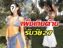 โอ้มายก๊อด! ซุปตาร์สาวอวด2ลุคสุดแซ่บ ต้อนรับวันเกิด27ปี