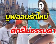 หนุ่มสุดฮอตเปิดตัวแฟนใหม่ หลังมีข่าวจบรัก3ปีเมื่อหลายเดือนก่อน