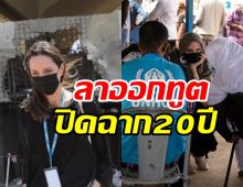   เกิดอะไรขึ้น!! ซุปตาร์ตัวแม่ประกาศลาออกจากทูต UNHCR