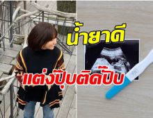 สมเป็นตัวเเม่ ซุปตาร์สาวประกาศข่าวดีตั้งท้อง-หลังหย่าสามีเก่า