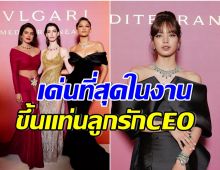 มัดรวม 4 สาวดาวเด่นของงาน Bulgari สวยออร่าทำสะเทือนทั้งโซเชียล