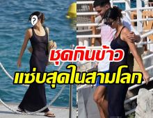 คนมองตาไม่กระพริบ! ชุดไปทานข้าวซุปตาร์สาวแซ่บจนร้องชีวิต