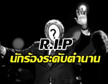 วงการเพลงเศร้า! สิ้นนักร้องระดับตำนาน หลังป่วยอัลไซเมอร์นาน7ปี