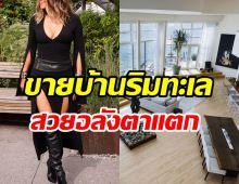   อภิมหารวย! สาวแซ่บตัวอแม่ขายบ้านติดทะเล รับทรัพย์630ล้าน 