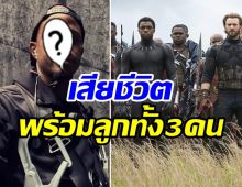 เศร้า! สตั้นแมน Black Panther-Avengers เสียชีวิตพร้อมลูกทั้ง3คน