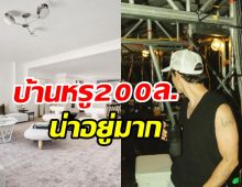 ส่องบ้านหรู200ล้านซุปตาร์พ่อหม้าย ข้างในตกแต่งโอ่อ่าตาแตก