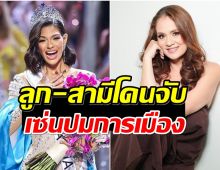 ปิดตำนาน 23 ปี! ND มิสยูนิเวิร์สนิการากัว ประกาศลาออกปมการเมืองร้อน