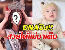 นางงามจักรวาลเปิดตัวลูกน้อยวัย 9 เดือน นัยส์ตาฟ้าน่ารักราวตุ๊กตา