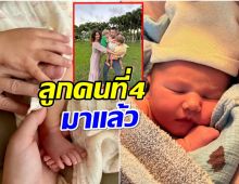 เเห่ยินดี นักร้องหนุ่มขึ้นเเท่นคุณพ่อลูกดก เบบี๋คนที่4มาเเล้ว