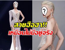 สวยฮือฮา! ผู้เข้าประกวด มิสยูนิเวิร์สเวียดนาม เบ้าหน้าประหนึ่งAI 