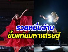 ซุปตาร์สาวกลายเป็นมหาเศรษฐี มีทรัพย์สินหมื่นล้านรวยตาแตก