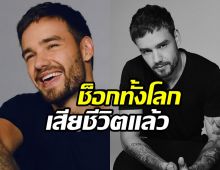 ทั่วโลกช็อก! อดีตสมาชิก One Direction เสียชีวิตกะทันหันในวัย31ปี