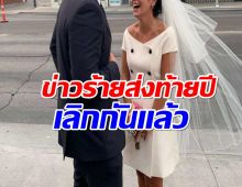 คู่รักดังประกาศข่าวน่าตกใจ! ปิดฉากรักหลังเเต่งงาน 4 ปี