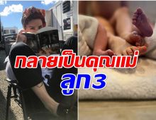 เซอร์ไพรส์ นางเอกดังหายเงียบจากวงการ ล่าสุดคลอดลูกเเฝดเเล้ว