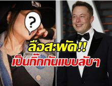 ซุปตาร์สาวงานเข้า! ถูกโยงข่าวลือ เป็นแม่ของลูกอีลอน มัสก์?