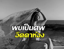 สะเทือนวงการ! อดีตนางเเบบ เสียชีวิต 20 วันไม่มีใครรู้