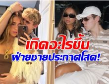 เเฟนๆงงหนัก! คู่รักดังประกาศเลิกฟ้าเเลบ ก่อนหน้านี้เห็นรักกันดี