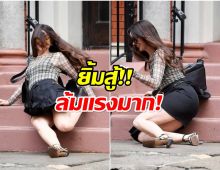 นับถือใจ ซุปตาร์สาว ลื่นล้มเเรงมากเเต่ยังยิ้มสู้-ไม่เหวี่ยงวีน
