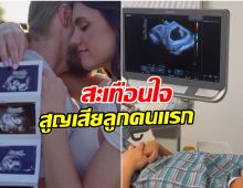 คู่รักดังโพสต์คลิปทำน้ำตาซึม เผยความรู้สึกสูญเสียลูกคนเเรก