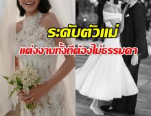 ใครว่าเจ้าสาวมีแค่ชุดเดียว?นั่นคงไม่ใช่ตัวแม่คนนี้!