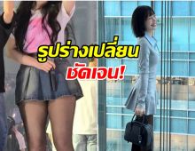 อึ้ง! ซุปตาร์สาว น้ำหนักลดลงไปเยอะ มากเมื่อเทียบกับช่วงต้นปี