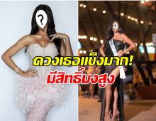 หมอดูดัง พุ่งเป้า นางงามประเทศนี้มีสิทธิ์คว้ามงจักรวาล