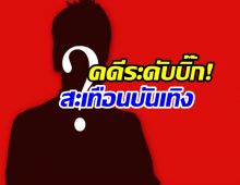 ชีวิตพลิกครั้งใหญ่! พระเอกดัง ด. โดนคุกปมหนีทหาร