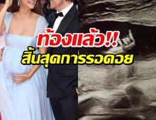 8 ปีที่รอคอย! คู่รักดังเซอร์ไพรส์กลางพรมเเดงคานส์