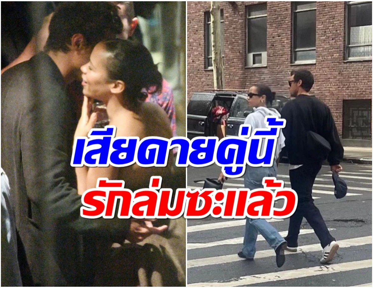 เกิดอะไรขึ้น! คู่รักดังเปิดตัวปุ๊บล่าสุดเลิกกันปั๊บ