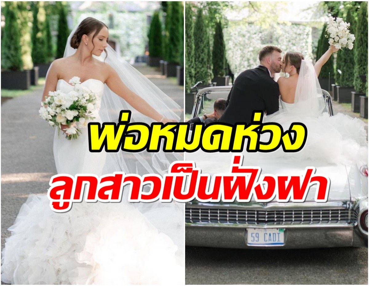 สุดอบอุ่น ลูกสาวดารารุ่นใหญ่วิวาห์เรียบง่ายเป็นฝั่งฝาอีกคน