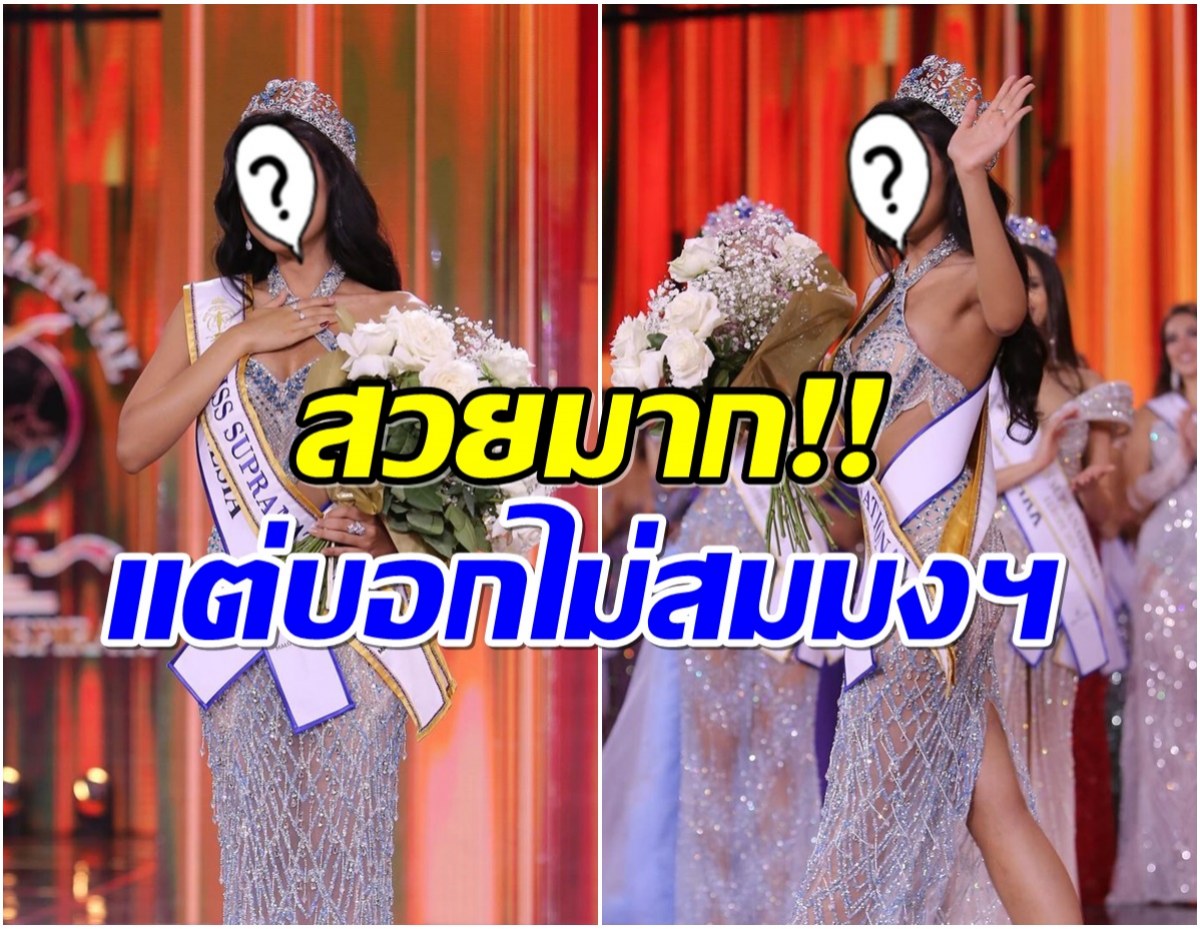 นางงามอินโดฯ ถูกบูลลี่หน้าตา หลังคว้ามง Miss Supranational 2024 