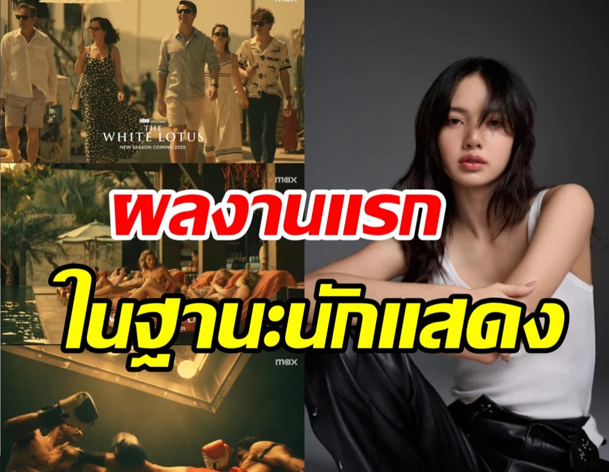 สปอยล์คลิปแรก The White Lotus ซีรีส์ดังที่ลิซ่าร่วมแสดง