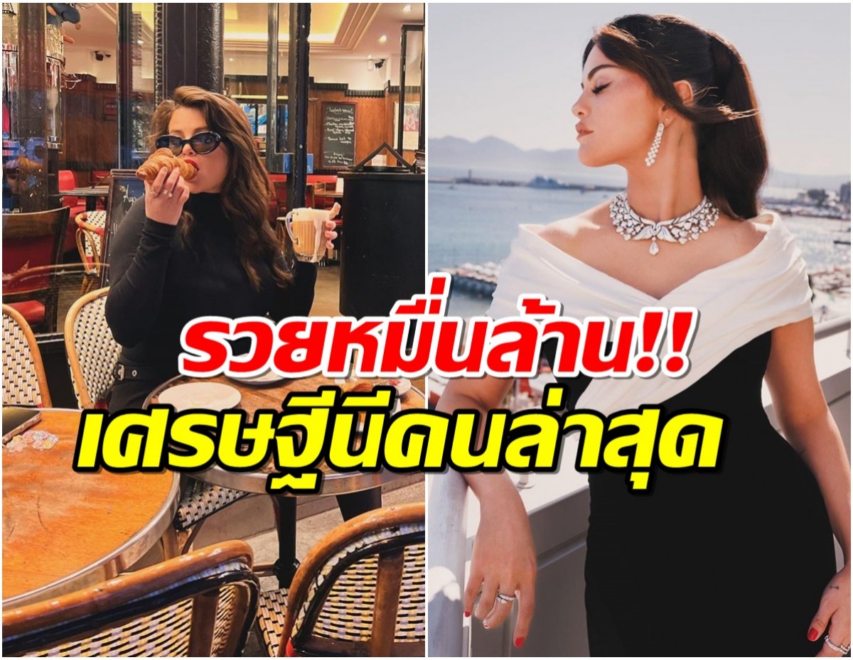 รวยที่สุดในประเทศ ซุปตาร์สาวขึ้นเเท่นเศรษฐีนีหมื่นล้าน! 