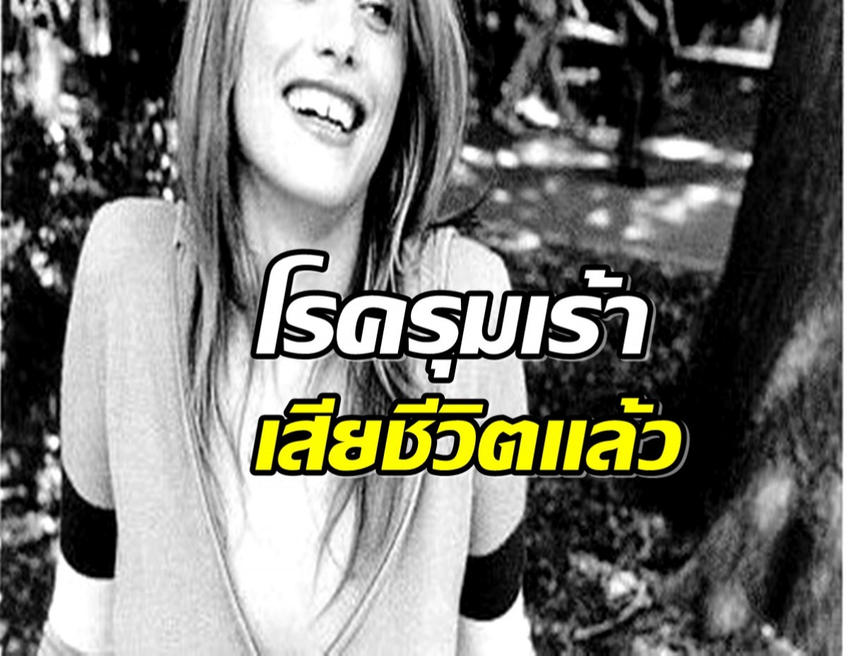 เพื่อนในวงการอาลัย! นางเเบบดังจากไปอย่างสงบ