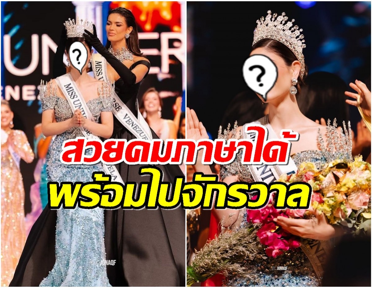 มงลง! เวเนซุเอลา ได้ Miss Universe 2025 เเล้ว เตรียมไปจักรวาล