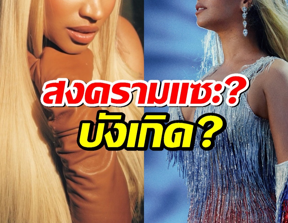 แฟนๆจับผิด 2สาวคนนี้เค้าเปิดศึกแซะกันเหรอ?