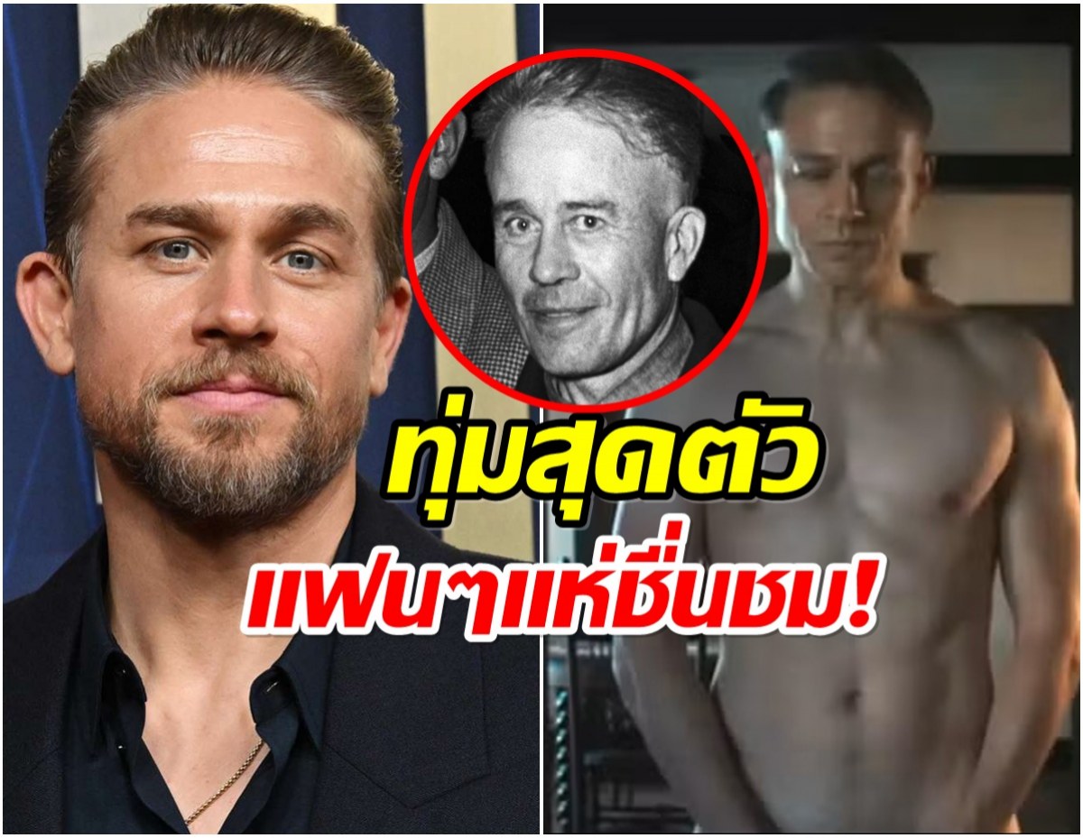 ชาร์ลี ฮันแนม เผยลดหุ่นโหด 13 กิโล เพื่อรับบทฆาตรกรสุดโหด