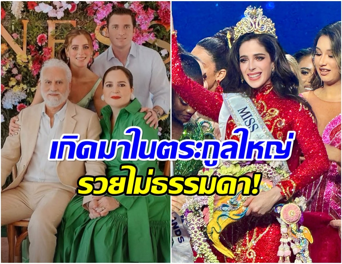 ไม่ธรรมดา! ส่องโปรไฟล์ ฟาติมาMU2025 ลูกสาวนักธุรกิจใหญ่