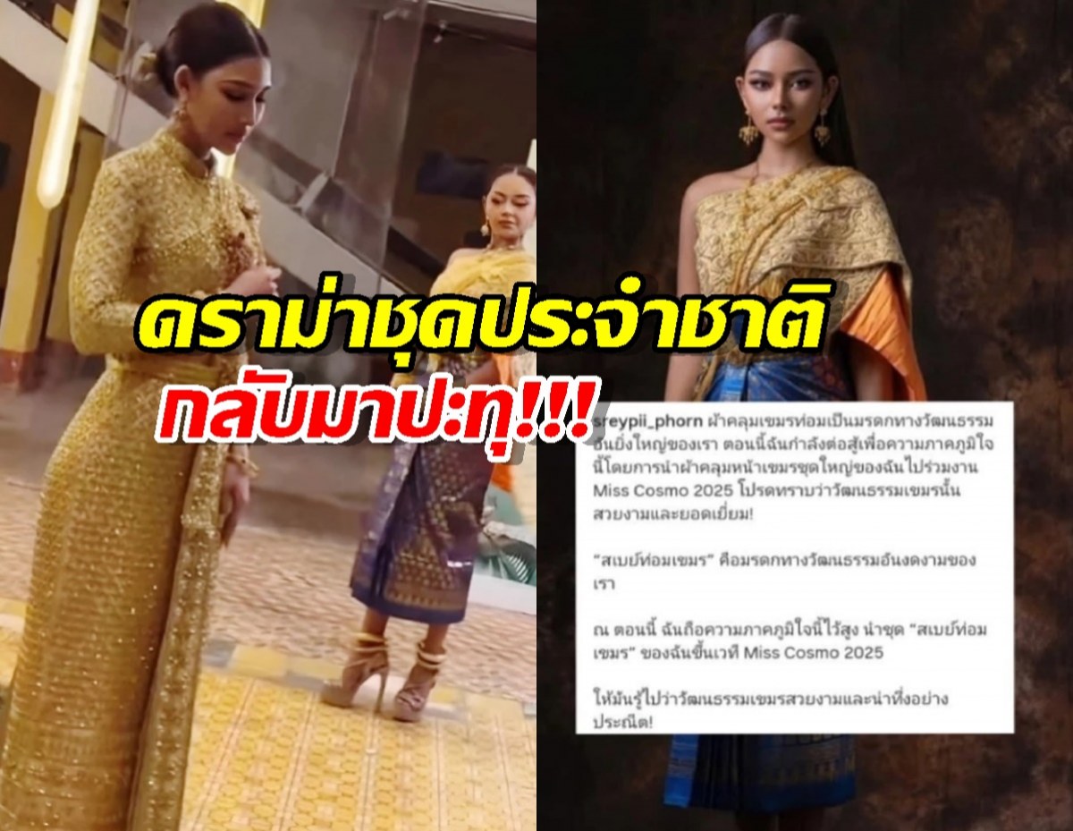 ทัวร์ไทยลง นางงามเขมรใส่ชุดคล้ายชุดพระราชนิยม อ้างเป็นตุเป็นตะว่า...
