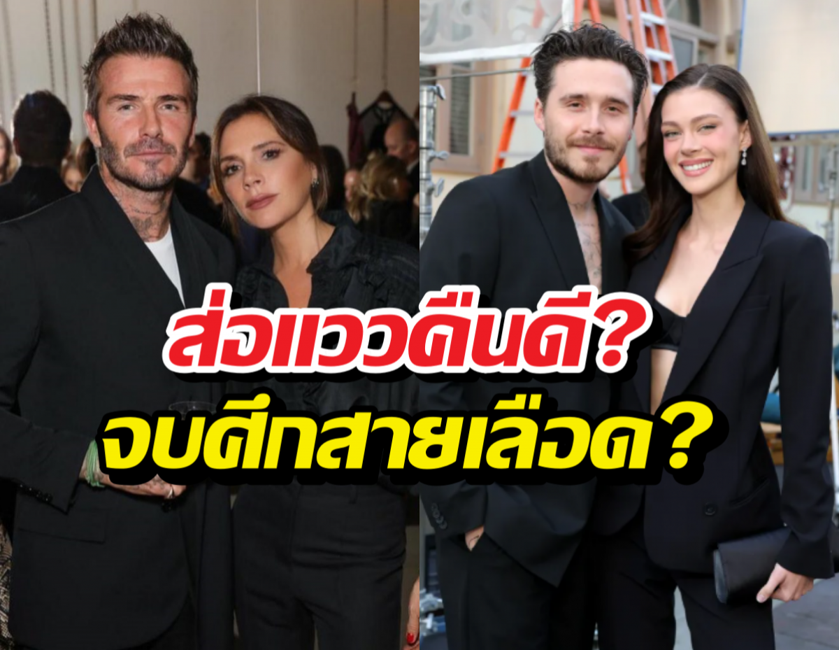 วงในเผยบรู๊คลินเริ่มคิดได้ ไม่อยากตัดขาดพ่อแม่ถาวร?