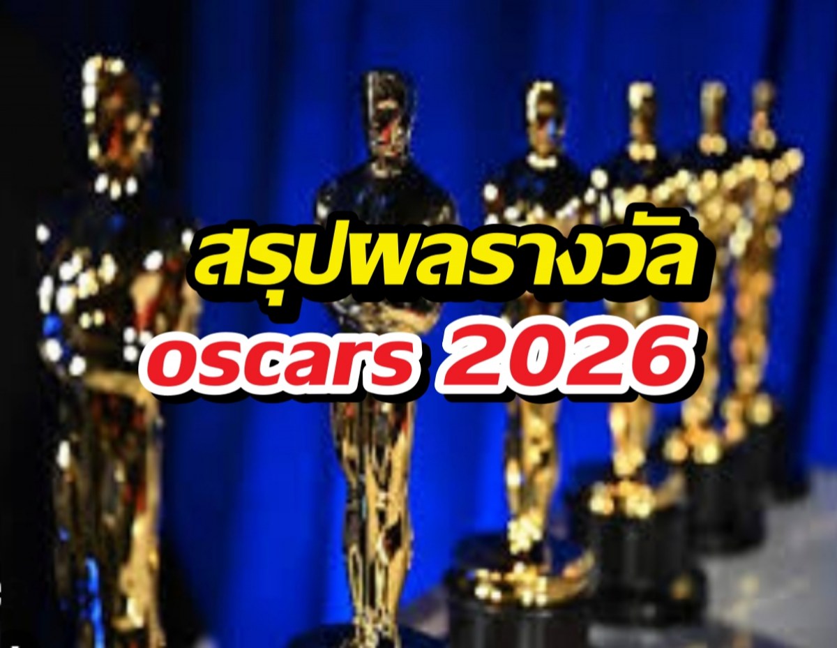 สรุปครบ! ผลออสการ์ 2026 ใครคว้าชัยบนเวทีระดับโลก