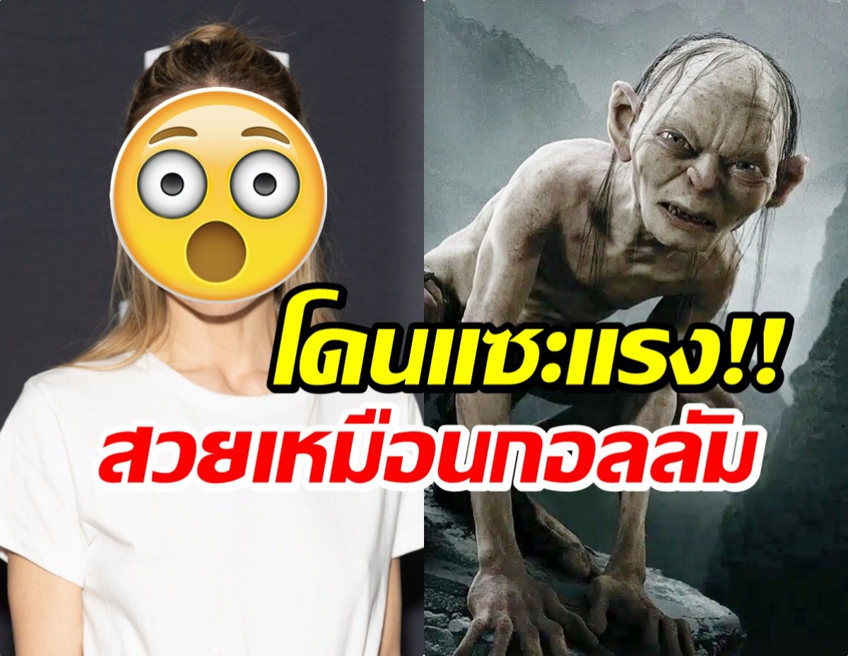 ขำไม่ออก นางเอกดังโดนเเซวเเรง สวยเหมือนกอลลัม