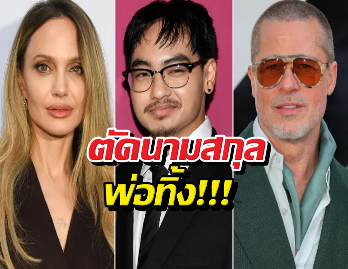 รอยร้าวต่อไม่ติด?แมดด็อกซ์ ยื่นตัดนามสกุลแบรดพิตต์ทิ้ง